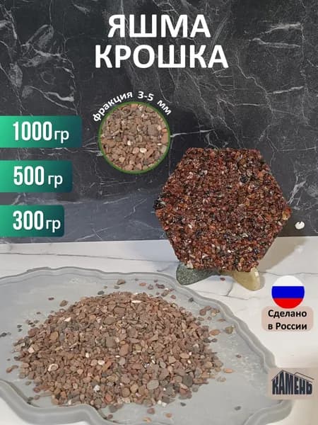 Каменная крошка красная яшма, 500гр., фракция 3-5 мм, камни декоративные натуральные для цветов, каменного ковра, ландшафтного дизайна и интерьера, 500 г