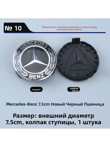Колпак ступицы Mercedes, новый дизайн, чёрный с колосьями, 75 мм, 1 шт.