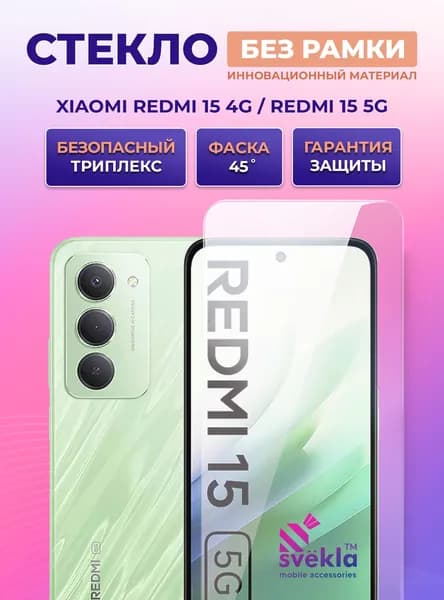 Защитное стекло без рамки Svekla Frisp для Xiaomi Redmi 15 4G / Xiaomi Redmi 15 5G (Сяоми Редми 15 4Г / Сяоми Редми 15 5Г)