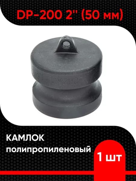 Камлок полипропиленовый DP-200 2" (50 мм)