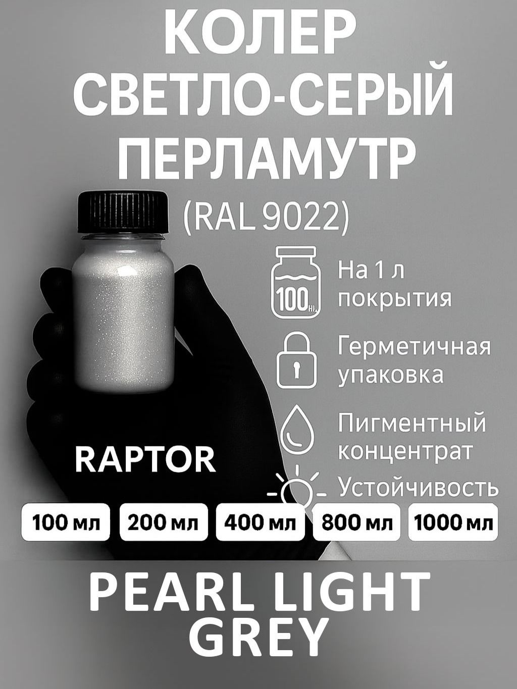 Покрытие для кузова, Колер, Светло-серый перламутр, 100 мл, RAL 9022, для RAPTOR, TITAN, SprayMax, Herculiner, Rust-Oleum, SEM, LINE-X / Pearl light grey