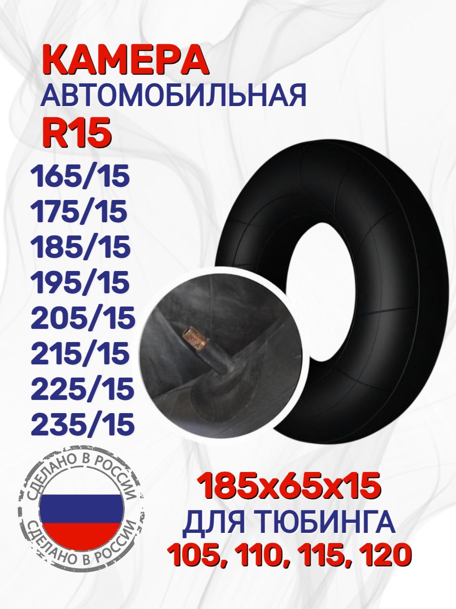 Камера автомобильная R15 185х15