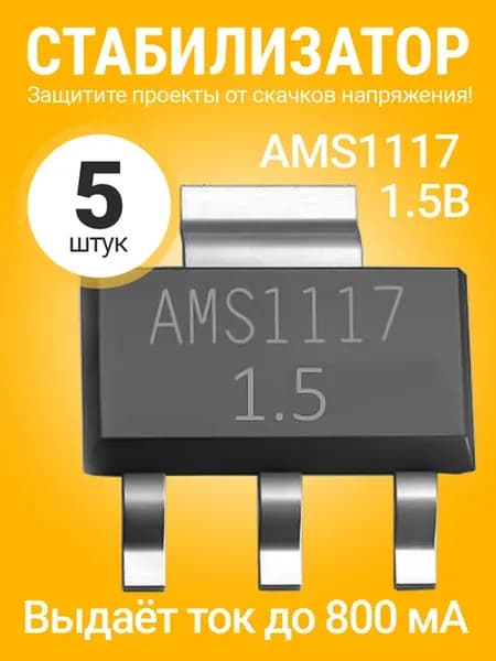 Линейный стабилизатор AMS1117 1.5В 800 мА (5 штук)