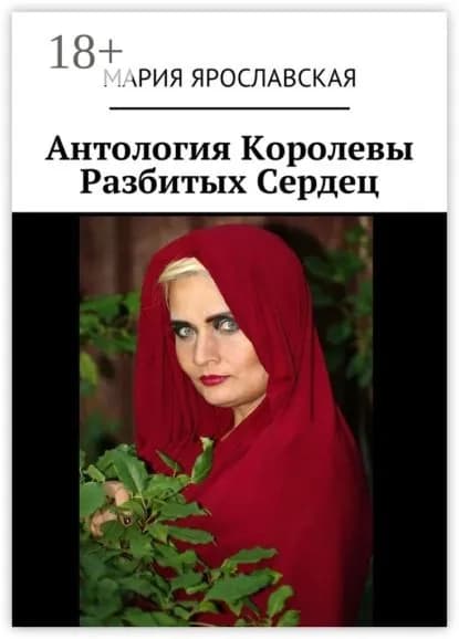 Антология Королевы Разбитых Сердец | Ярославская Мария Александровна | Электронная книга