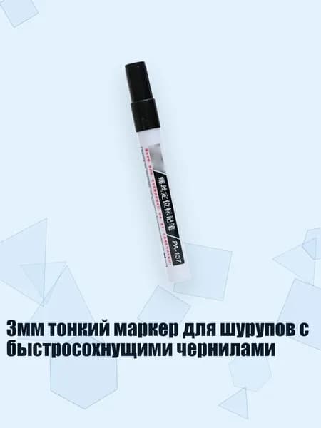 3мм тонкий маркер для шурупов с быстросохнущими чернилами, Черный