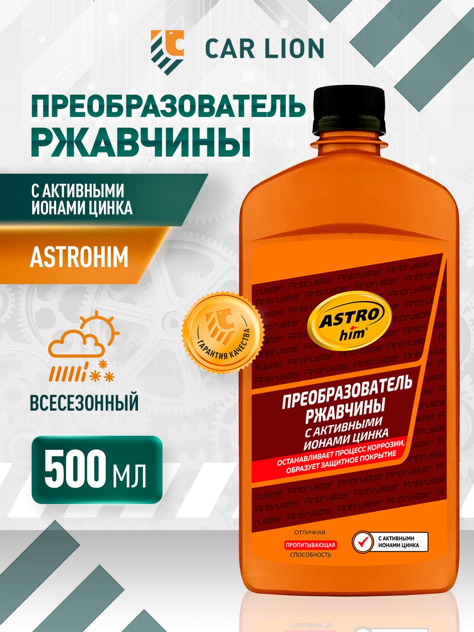 Преобразователь ржавчины ASTROhim с ионами цинка 500 мл