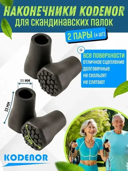 KODENOR Наконечники для палок