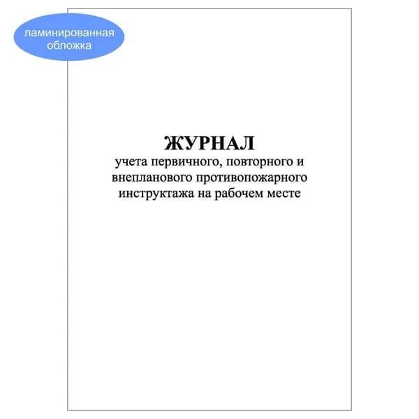 Комплект (1 шт.), Журнал учета первичного, повторного и внепланового противопожарного инструктажа на рабочем месте (20 лист, полистовая нумерация, ламинация обложки)