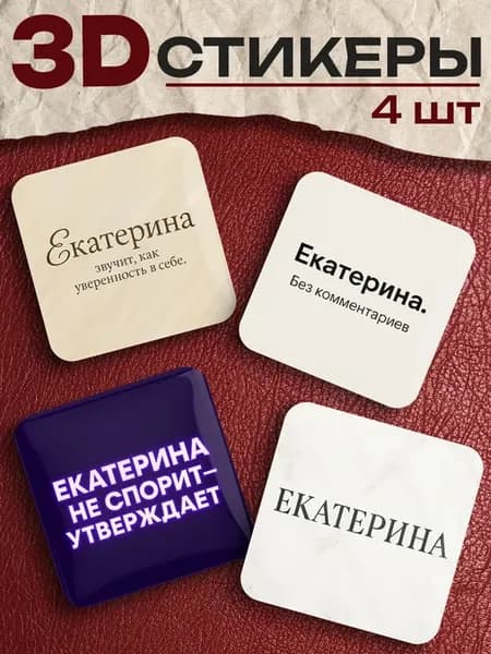 3д стикеры на телефон Екатерина