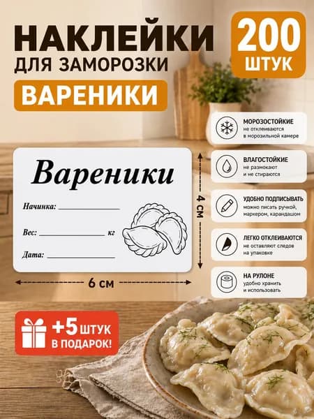 Наклейки для заморозки Вареники 200шт.