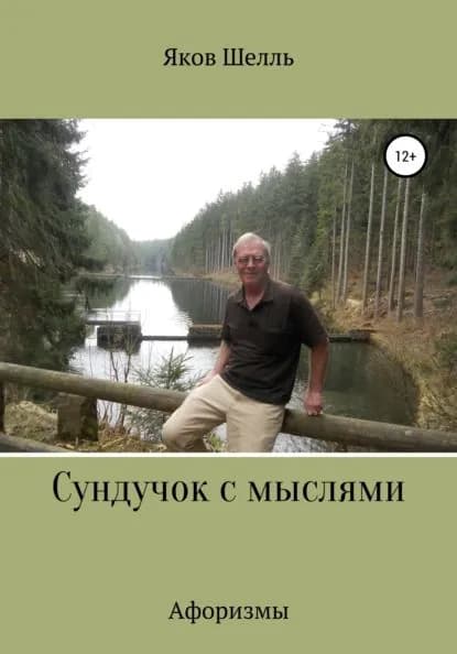 Сундучок с мыслями | Шелль Яков | Электронная книга