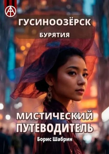 Гусиноозёрск. Бурятия. Мистический путеводитель | Шабрин Борис Борисович | Электронная книга