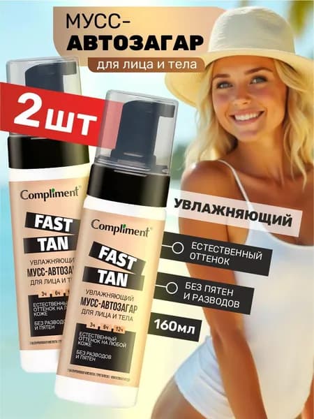 Compliment Fast Tan Автозагар для лица и тела увлажняющий Мусс набор 2шт*160мл