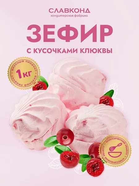 Зефир с ягодами Клюквы 1 кг Славконд