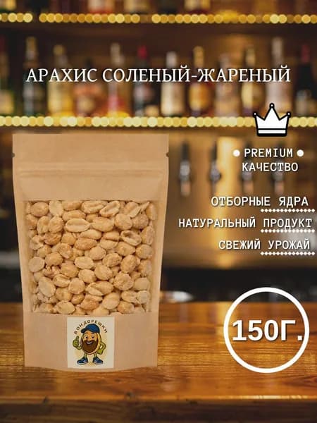 Арахис "Бондорешки" 150 гр. жареный, соленый