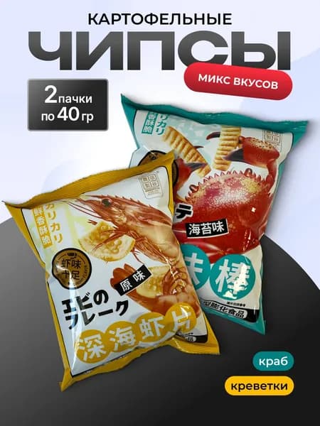 Чипсы Микс 2 шт. по 40 гр. со вкусом креветок оригинальных, крабового мяса и морских водорослей