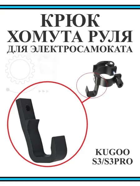 Крюк хомута руля с эксцентриком для самоката Kugoo S2/S3/S4/F3 Pro/S3 Pro