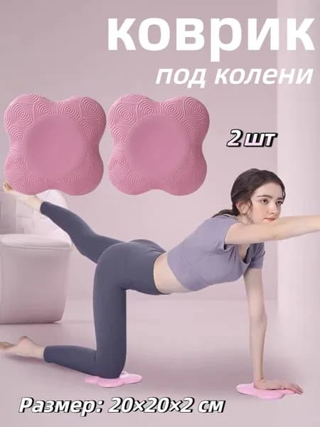 портативная подушка для занятий йогой на коленях из 2шт