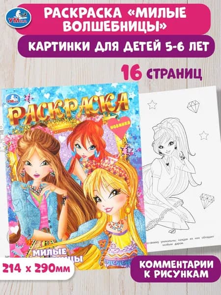 Раскраска для детей Милые волшебницы, 16 страниц, Умка