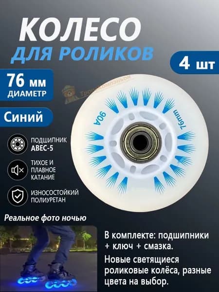 Светящиеся колёса 76 мм, Синий, для роликов, в комплекте смазка