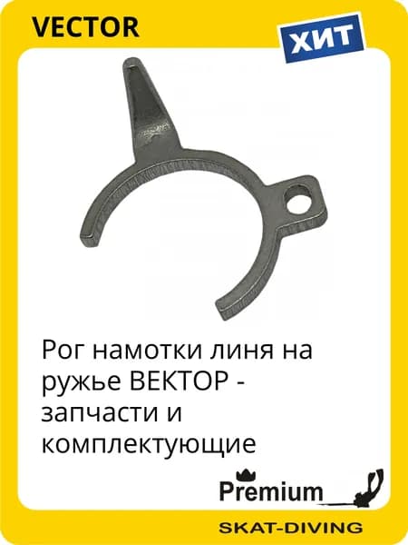 Рог намотки линя на ружье ВЕКТОР - запчасти и комплектующие, VECTOR для подводной охоты и фридайвинга