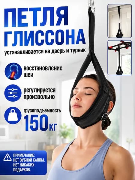 Петля Глиссона с креплением - Тренажер для шеи и вытяжения позвоночника (до 180 кг)