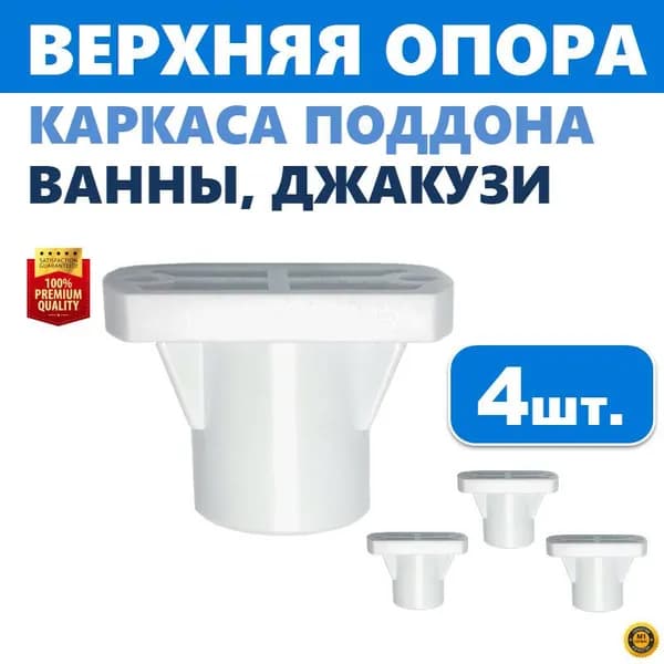 Верхняя опора поддона ванны и джакузи, 4 шт. регулируемая пластиковая на шпильку каркаса с резьбой М12, прямоугольная 20х38 мм, высота 25 мм, белая, производитель ERLIT арт. 00-A0009469