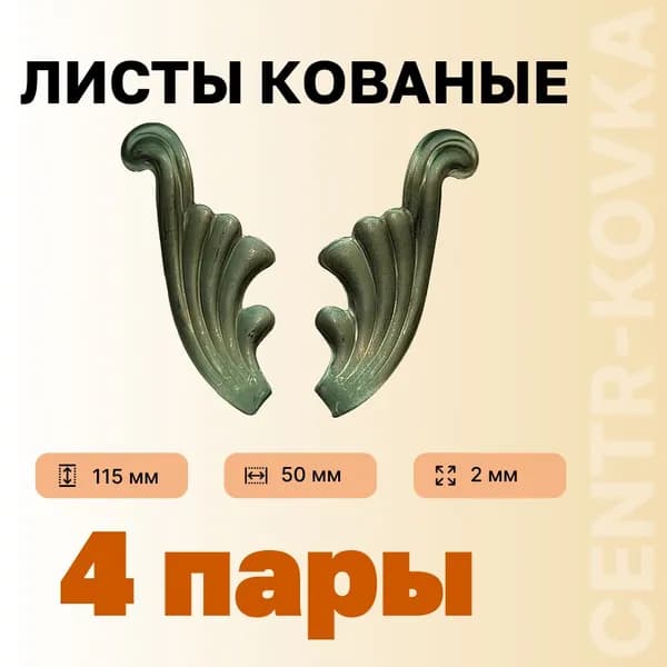 Лист кованый 115мм 50мм 2мм Сталь 4 пары.