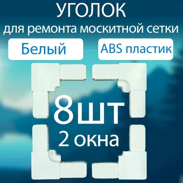 Уголок соединительный 8шт белый для москитной сетки, для ремонта москитной сетки