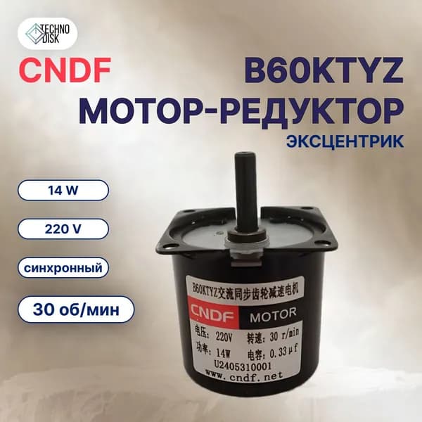 Мотор-редуктор CNDF B60KTYZ 220V синхронный
