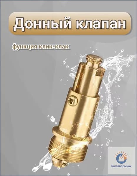 Донный клапан механизм клик-клак