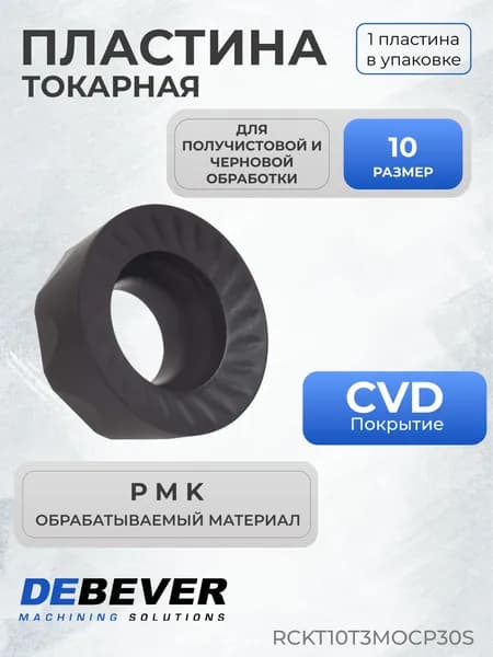 Пластина твердосплавная Debever Machining Solutions RCKT10T3MOCP30S серия Standard