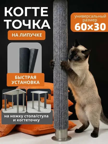 Когтеточка для кошек на липучке на ножку столб