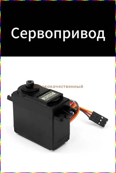 Сервопривод MG995R с углом поворота 360 и крутящим моментом