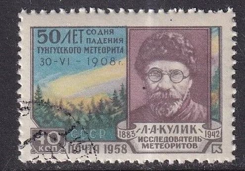 СССР 1958 Тунгусский метеорит