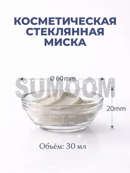 Косметическая миска стеклянная 30 мл с мерной шкалой для масок, бровей и смешивания косметики
