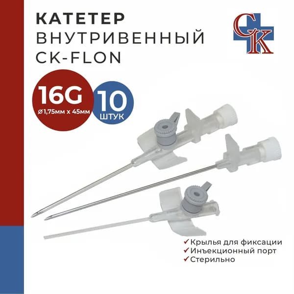 Катетер внутривенный с крыльями и инъекционным портом 16G*45мм, 10 шт.