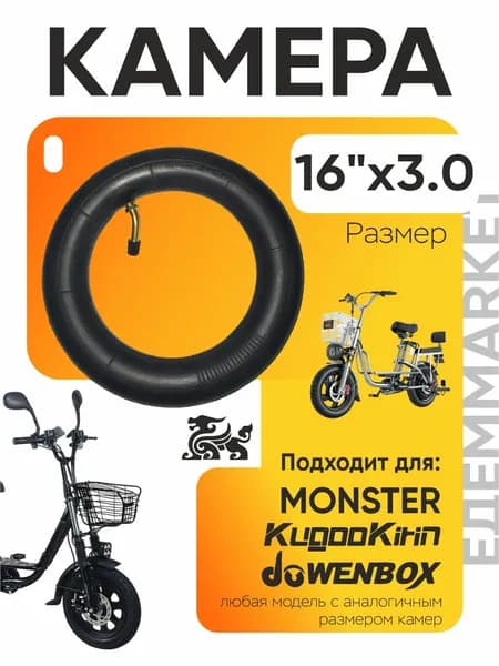 Камера для электровелосипеда monster, 16*3.0