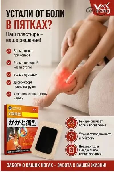 Пластырь от пяточной шпоры, Патч для снятия боли в пятке, лечение пяточной шпоры боль в ноге, Улучшакт состоян,12 шт.