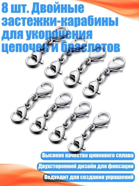 8 шт. Двойные застежки-карабины для укорочения цепочек и браслетов, Silver