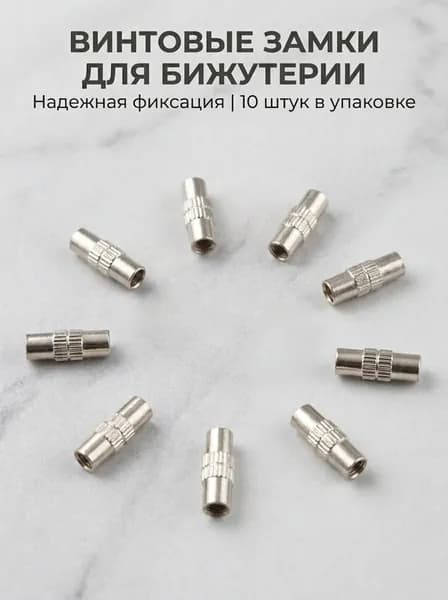 фурнитура для бижутерии,замки для браслетов,замочки винтовые, набор застёжек для бижутерии 10 штук