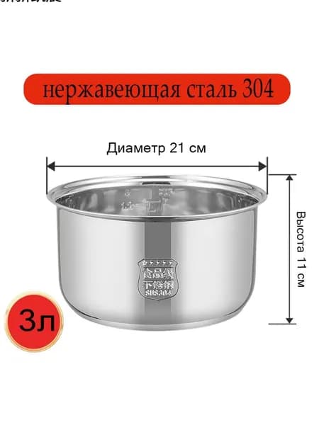 Мультиварка-скороварка для чаша универсальная 3 литров, высота 130 MM,Без покрытия, материал из пищевой нержавеющей стали марки 304