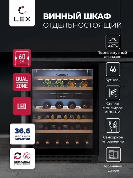 Винный шкаф Lex LWD6046BL dual zone, 129 л, вместимость 46 бутылок, 2 зоны охлаждения, черный