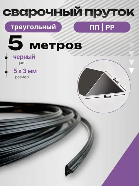Сварочный пруток для пайки пластика ПП (PP) / треугольный 5*3 мм 5 метров