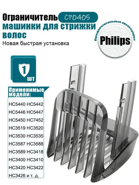 Насадка на машинку для стрижки волос Филипс CP0405/01, Гребень для триммера P hilips HC3420 HC5450