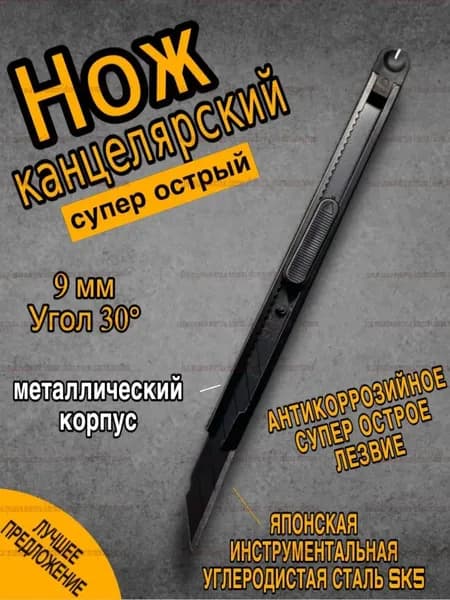 Нож канцелярский 9мм ,скальпель острый, металл