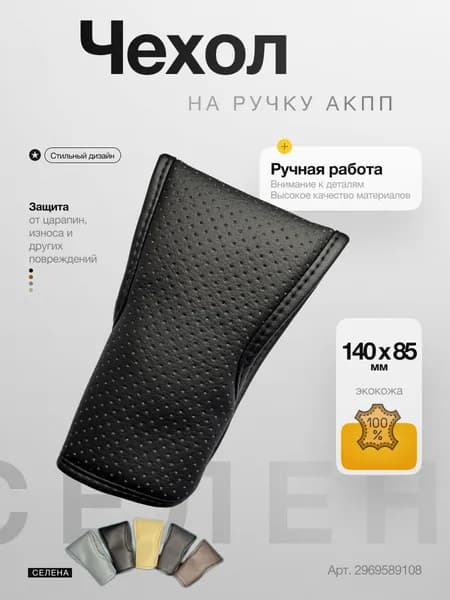 Чехол на рычаг АКПП, чёрный перфорированный