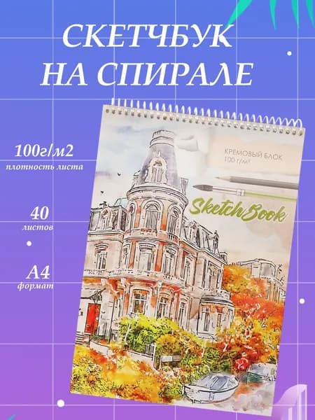 Скетчбук для рисования А4 40л. Осень акварелью / 40-6454