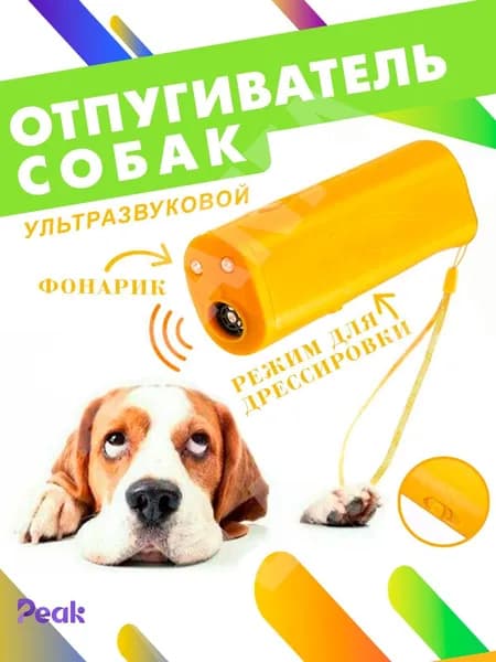 Отпугиватель собак ультразвуковой мощный с фонУльтразвуковой отпугиватель собак с фонариком и дрессировкой,13.7*5.8*3cmариком желтый, с функцией дрессировки 180-99