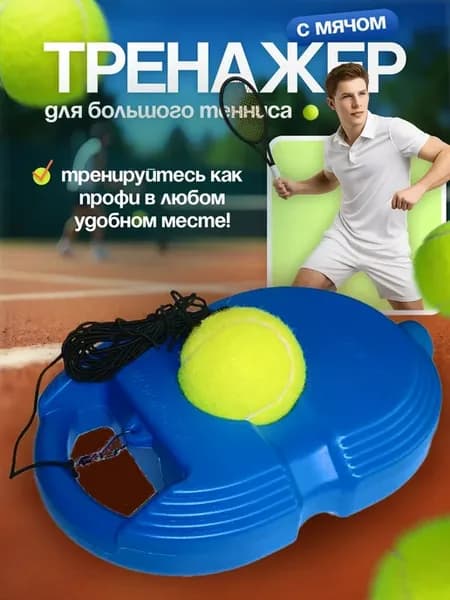 Аксессуары для тенниса
